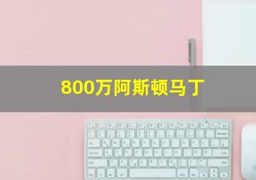 800万阿斯顿马丁