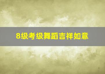 8级考级舞蹈吉祥如意