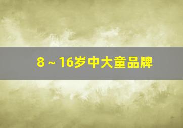 8～16岁中大童品牌