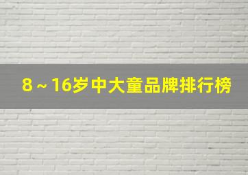 8～16岁中大童品牌排行榜