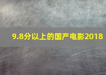 9.8分以上的国产电影2018