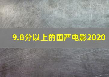 9.8分以上的国产电影2020