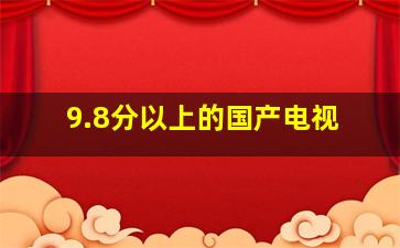 9.8分以上的国产电视