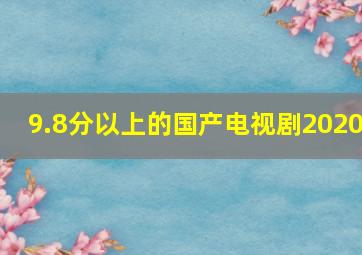 9.8分以上的国产电视剧2020