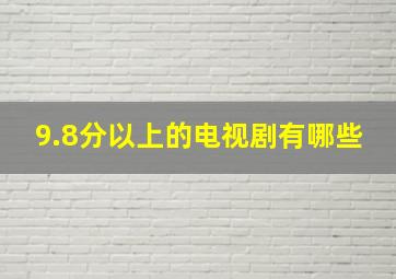 9.8分以上的电视剧有哪些