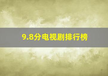 9.8分电视剧排行榜