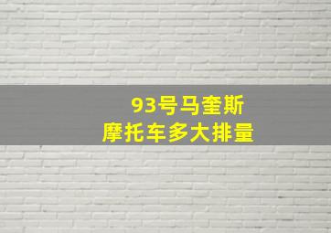 93号马奎斯摩托车多大排量