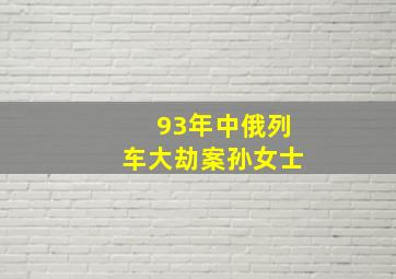 93年中俄列车大劫案孙女士