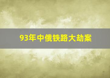 93年中俄铁路大劫案