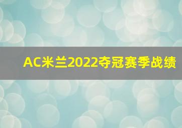 AC米兰2022夺冠赛季战绩