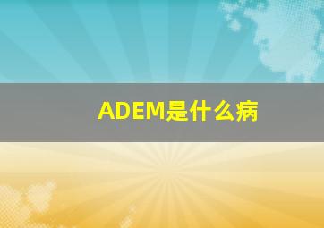 ADEM是什么病