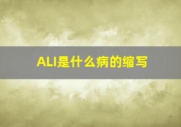 ALI是什么病的缩写