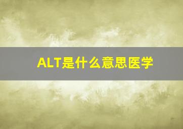 ALT是什么意思医学