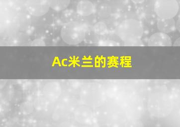 Ac米兰的赛程