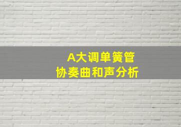 A大调单簧管协奏曲和声分析