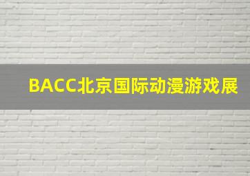 BACC北京国际动漫游戏展