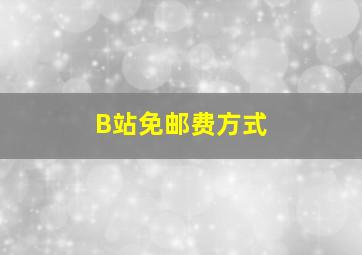 B站免邮费方式