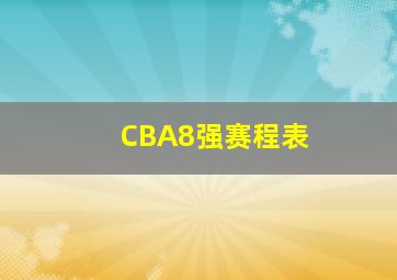 CBA8强赛程表