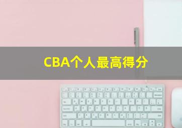 CBA个人最高得分