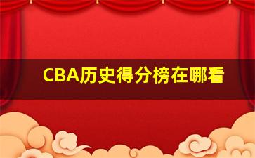 CBA历史得分榜在哪看