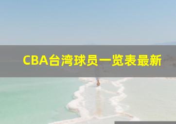 CBA台湾球员一览表最新