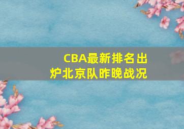 CBA最新排名出炉北京队昨晚战况