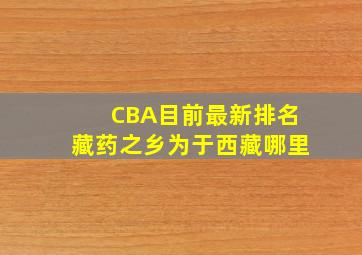 CBA目前最新排名藏药之乡为于西藏哪里