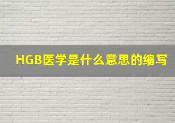 HGB医学是什么意思的缩写