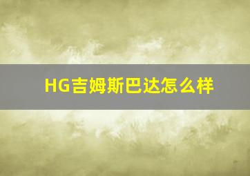 HG吉姆斯巴达怎么样