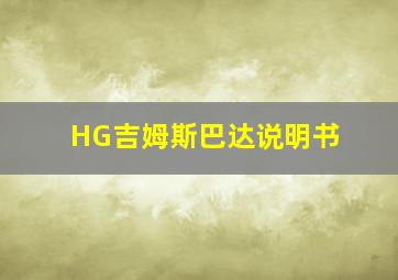 HG吉姆斯巴达说明书