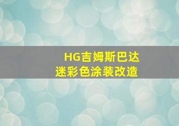 HG吉姆斯巴达迷彩色涂装改造