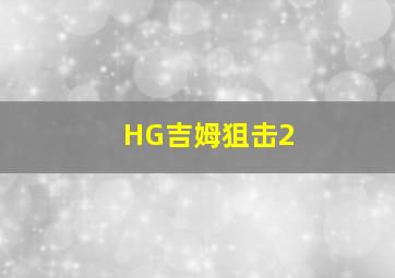 HG吉姆狙击2