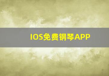 IOS免费钢琴APP