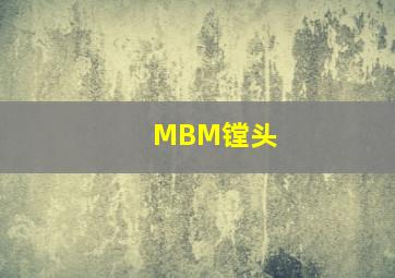 MBM镗头