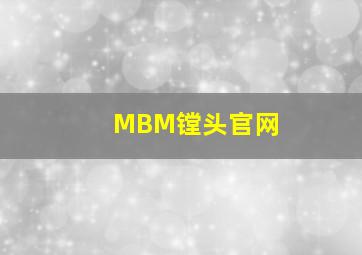 MBM镗头官网