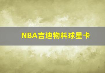 NBA吉迪物料球星卡