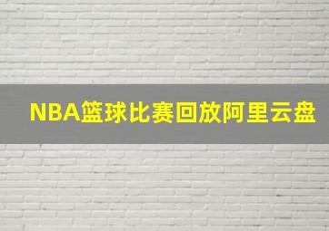 NBA篮球比赛回放阿里云盘