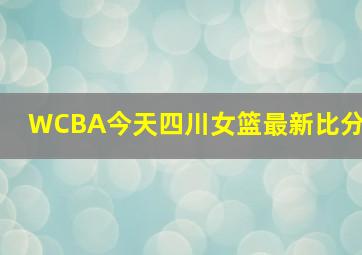 WCBA今天四川女篮最新比分