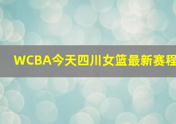 WCBA今天四川女篮最新赛程