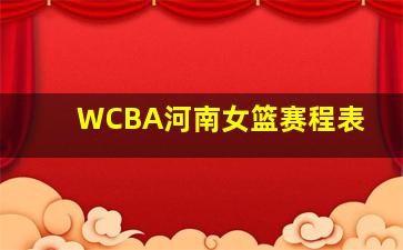 WCBA河南女篮赛程表