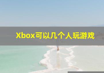 Xbox可以几个人玩游戏