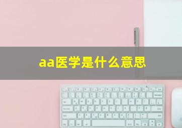 aa医学是什么意思