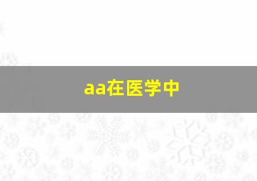 aa在医学中