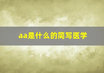 aa是什么的简写医学