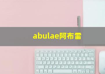 abulae阿布雷