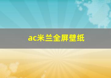 ac米兰全屏壁纸