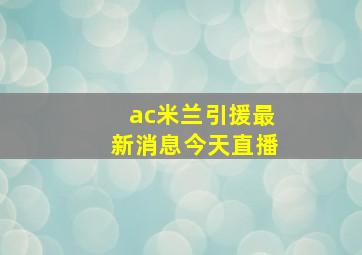 ac米兰引援最新消息今天直播