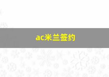 ac米兰签约