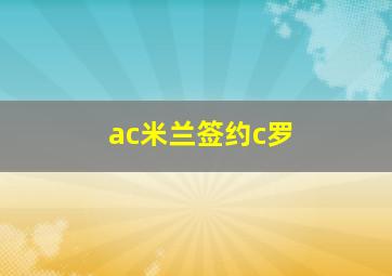 ac米兰签约c罗