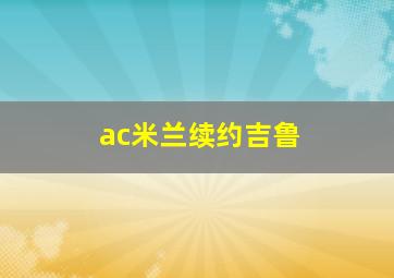 ac米兰续约吉鲁